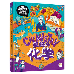 疯狂的化学我是学霸 给孩子的趣味化学启蒙绘本 3-9岁 正版书籍