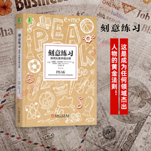 刻意练习如何从新手到大师学习方法技巧策略指导励志书新华书店