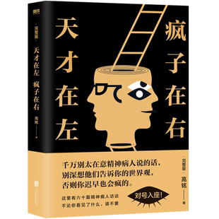 正版 天才在左疯子在右完整版新增10个被封杀篇章心理学书籍