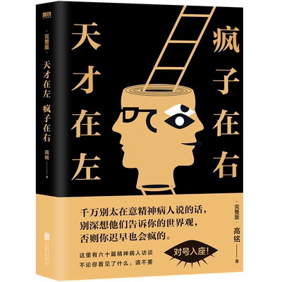 天才在左疯子在右(完整版)高铭