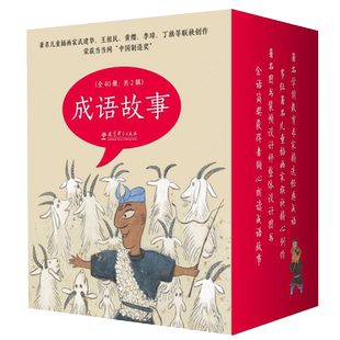 成语故事绘本版全40册 儿童成语故事幼儿早教有声启蒙3-6岁图画书