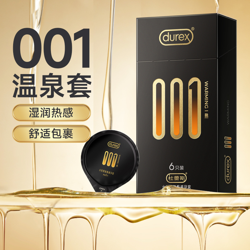 杜蕾斯001聚氨酯热感避孕套