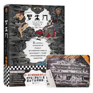 附海报 罗生门 芥川龙之介代表作读客经典文库精装插图新华书店
