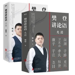 【套装2册】樊登讲论语 学而+先进 国学经典中国哲学智慧人生书籍