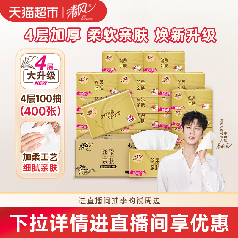 清风4层丝柔金装面巾纸