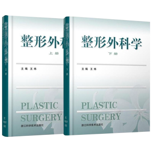 正版包邮 整形外科学(上下)王炜美容整形外科学书籍美容指导书籍