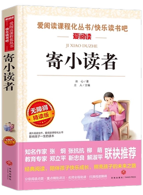 寄小读者 冰心三部曲之一 曹文轩金波推荐 爱阅读教导读版