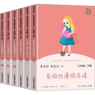 人教版快乐读书吧鲁滨逊漂流记爱丽丝梦游仙境六年级下册必课外读