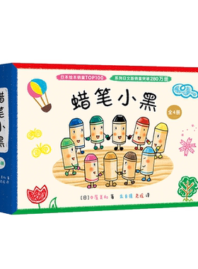 蜡笔小黑全套4册硬壳精装中屋美
