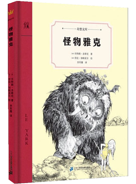 怪物雅克奇想文库辑精装儿童文
