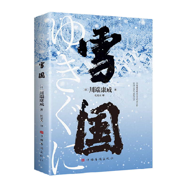 雪国无川端康成