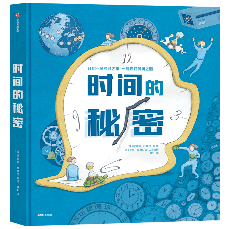 时间的秘密 7-12岁 纪尧姆·杜普拉 著 科普百科