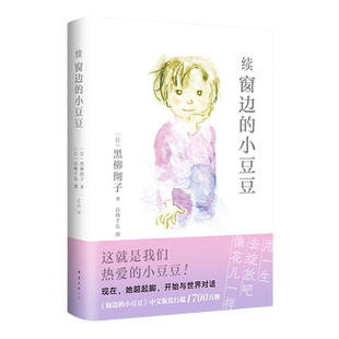 续窗边的小豆豆正版非注音版黑柳彻课外阅读故事书7-10岁儿童文学