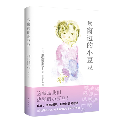 续窗边的小豆豆非注音版