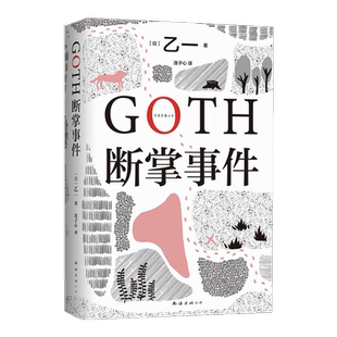 GOTH断掌事件 乙一新书 日本侦探悬疑推理小说暗黑短篇新华书店