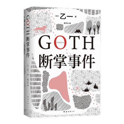 GOTH断掌事件黑乙一日本文学