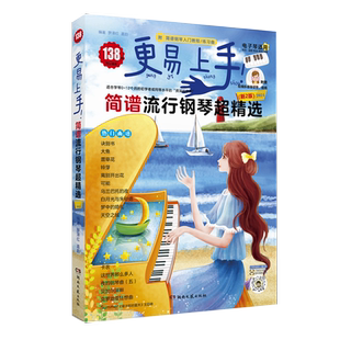 2025更易上手简谱流行钢琴超精选 钢琴谱简谱曲谱书流行歌曲大全