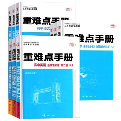 备考2025重难点手册选择性必