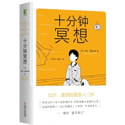 十分钟冥想无安迪普迪科姆著