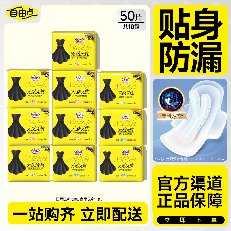 自由点无感无忧日夜用卫生巾50片