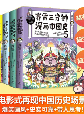 赛雷三分钟漫画中国史全五册