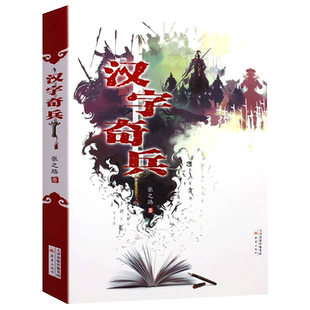汉字奇兵畅销成长小说儿童文学书科幻小说少儿故事书小学生课外书