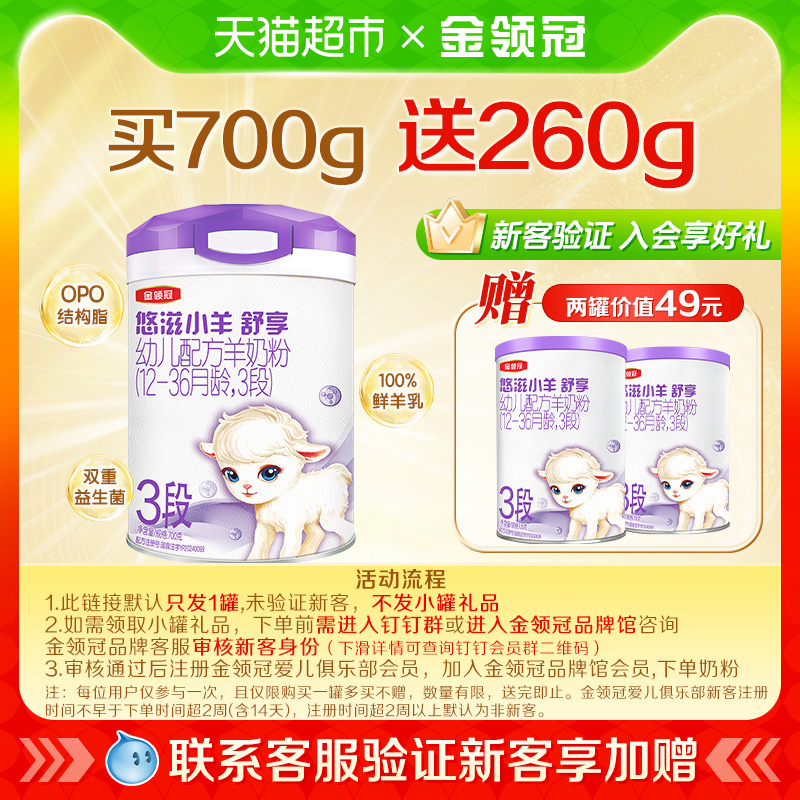 金领冠悠滋小羊舒享幼儿羊奶粉