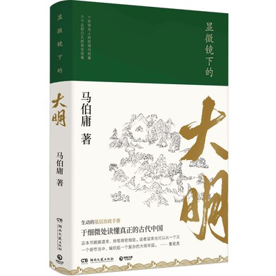 中信出版显微镜下的大明三册套装