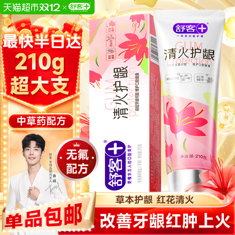 舒客红花清火护龈牙膏