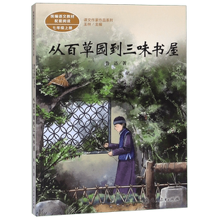 从百草园到三味书屋(7上 语文教材配套阅读)/课文作家作品系