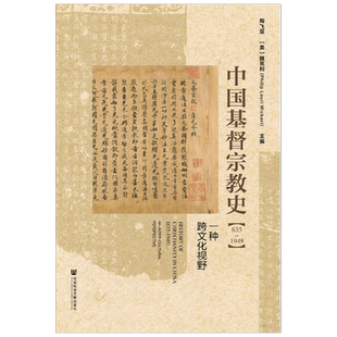 中国基督宗教史 陶飞亚 编著 宗教 中信