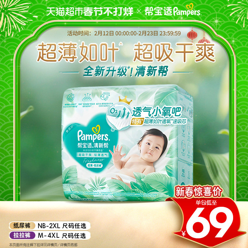 【超薄如叶】帮宝适新升级清新帮纸尿裤NB-4XL超吸干爽尿不湿尿布