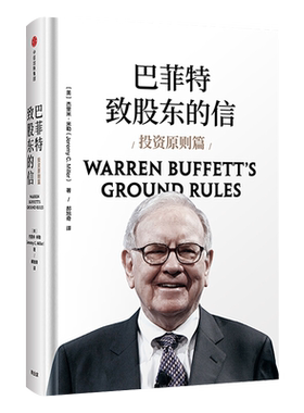 巴菲特致股东的信 投资原则篇 杰里米米勒著 新华书店