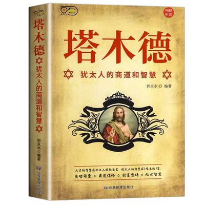 塔木德犹太人的商道和智慧与处世