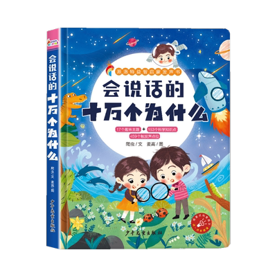 派洛特益智启蒙发声书·会说话的十万个为什么