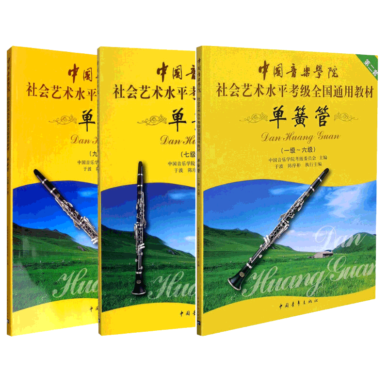 中国音乐学院单簧管考级教材1-
