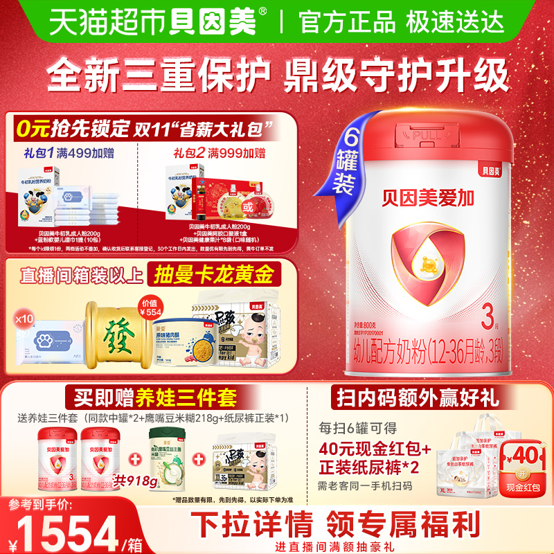 贝因美爱加婴儿配方奶粉3段800g*6罐含乳铁蛋白+HMO+OPN+DHA奶粉