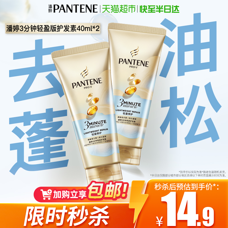 潘婷3分钟护发素轻盈修护