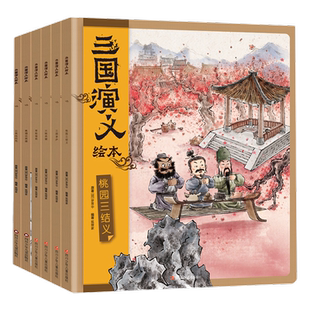三国演义西游记绘本全套18册小学生四大名著连环画漫画狐狸家编著
