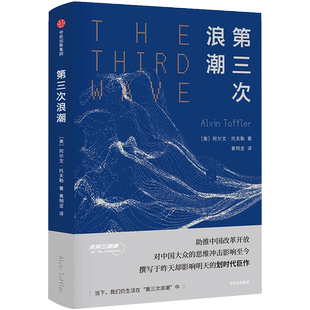 第三次浪潮 阿尔文托夫勒 著 人文社科 后工业化时代 未来先驱