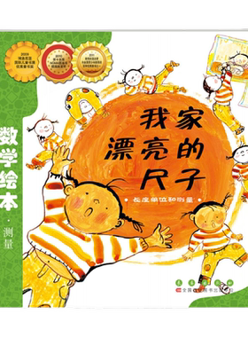 我家漂亮的尺子数学绘本时间的