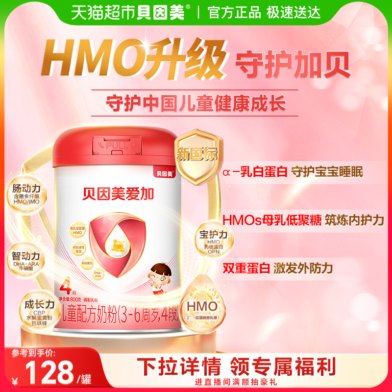 贝因美爱加4段儿童成长奶粉