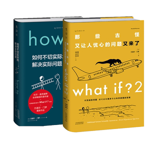 How to+whatif2 兰道尔·门罗脑洞问答2本套 what if 2未读探索家