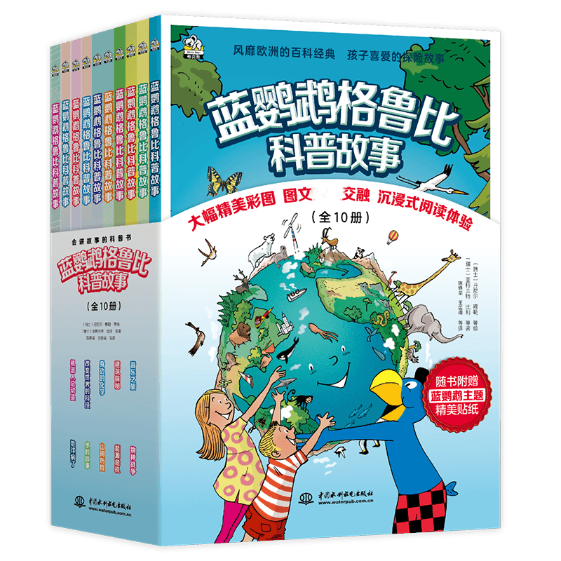 蓝鹦鹉格鲁比科普故事全套绘本