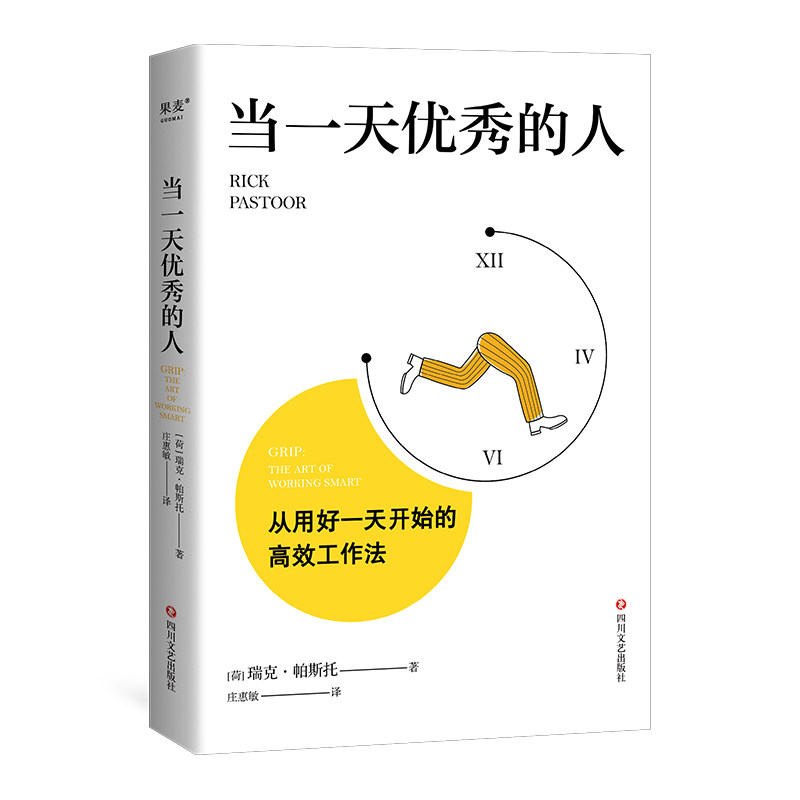当一天优秀的人 [荷]瑞克 帕斯托著 自我实现职场书籍新华书店