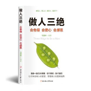 做人三绝正版 3大课堂12个要领59个技巧 舍得宽心感恩受益一生