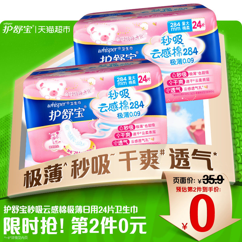 护舒宝秒吸云感棉卫生巾薄款姨妈巾量多日用夜用284mm24片使用感如何?