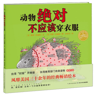动物绝对不应该穿衣服平装点读