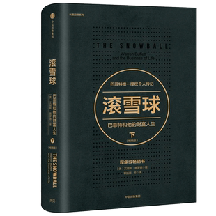 滚雪球 巴菲特和他的财富人生下畅销版  投资管理 商业财富