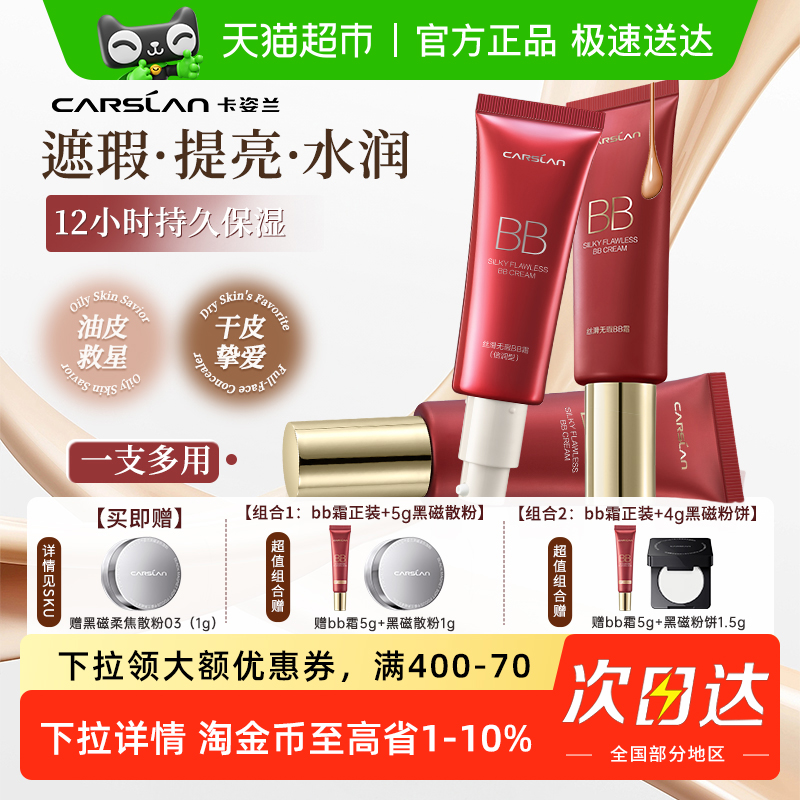 卡姿兰bb霜遮瑕持久不脱妆官方正品隔离三合一保湿提亮肤色粉底液